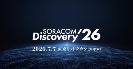 「SORACOM Discovery 2026」 東京ミッドタウン(六本 「SORACOM Discovery 2026」 東京ミッドタウン(六本