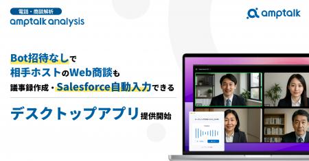 電話・商談解析ツール「amptalk analysis」のデスクト 電話・商談解析ツール「amptalk analysis」のデスクト
