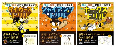 【プロ野球×学習ドリル】阪神、巨人、ソフトバンクが 【プロ野球×学習ドリル】阪神、巨人、ソフトバンクが