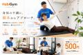 HabiGym、麻布十番・三軒茶屋で理学療法士による「整 HabiGym、麻布十番・三軒茶屋で理学療法士による「整