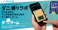 【新提案】ダニを知る、ダニ捕りシートブランドが開発 【新提案】ダニを知る、ダニ捕りシートブランドが開発