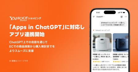 【Yahoo!ショッピング】「Apps in ChatGPT」に対応し 【Yahoo!ショッピング】「Apps in ChatGPT」に対応し