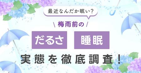 梅雨前に「だるさ・眠気」を感じる人は7割以上。原因1 梅雨前に「だるさ・眠気」を感じる人は7割以上。原因1
