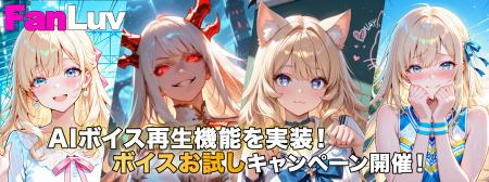 AIキャラのセリフを読み上げる「AIボイス再生機能」実 AIキャラのセリフを読み上げる「AIボイス再生機能」実