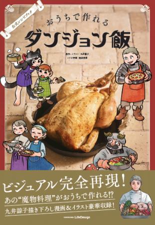 累計1400万部突破!『ダンジョン飯』初の公式レシピ本 累計1400万部突破!『ダンジョン飯』初の公式レシピ本