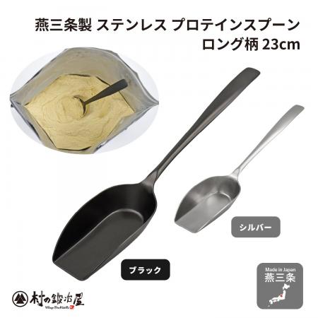 金属洋食器のまち燕三条製! ロング柄でプロテインの 金属洋食器のまち燕三条製! ロング柄でプロテインの