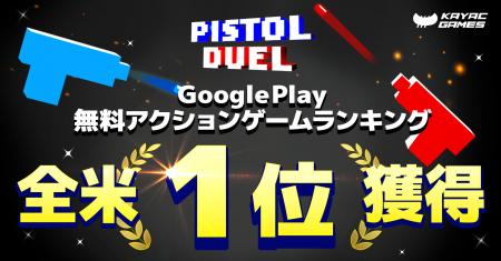 ハイパーカジュアルゲーム「Pistol Duel」が、Google ハイパーカジュアルゲーム「Pistol Duel」が、Google
