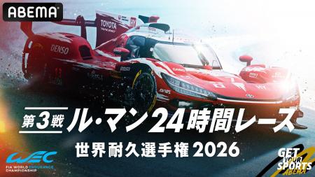 「ABEMA」、世界三大レース『ル・マン24時間レース』 「ABEMA」、世界三大レース『ル・マン24時間レース』
