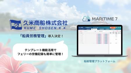 久米商船、船舶管理プラットフォーム「MARITIME 7」船 久米商船、船舶管理プラットフォーム「MARITIME 7」船