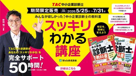 【TAC中小企業診断士】新規開講!2026年度版 みんなが 【TAC中小企業診断士】新規開講!2026年度版 みんなが