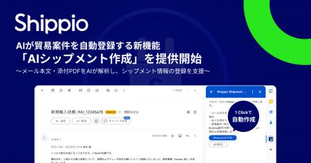 AIが貿易案件を自動登録する新機能「AIシップメント作 AIが貿易案件を自動登録する新機能「AIシップメント作