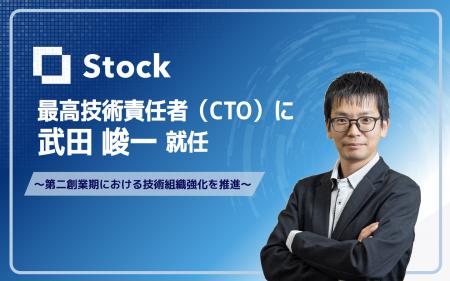 株式会社Stock、LINEヤフー株式会社出身の武田峻一がC 株式会社Stock、LINEヤフー株式会社出身の武田峻一がC