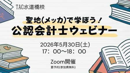 【TAC水道橋校】5/30(土)17:00~「聖地(メッカ)で 【TAC水道橋校】5/30(土)17:00~「聖地(メッカ)で