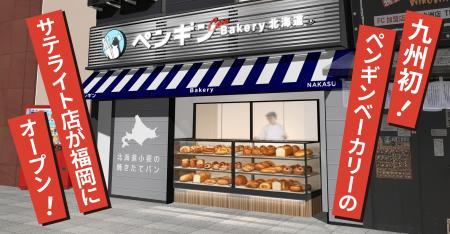 【九州エリア初出店!】ペンギンベーカリーCoco西中洲 【九州エリア初出店!】ペンギンベーカリーCoco西中洲