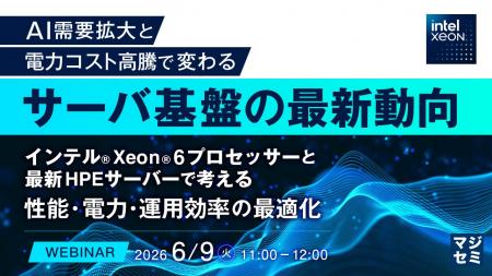 『AI需要拡大と電力コスト高騰で変わるサーバ基盤の最 『AI需要拡大と電力コスト高騰で変わるサーバ基盤の最