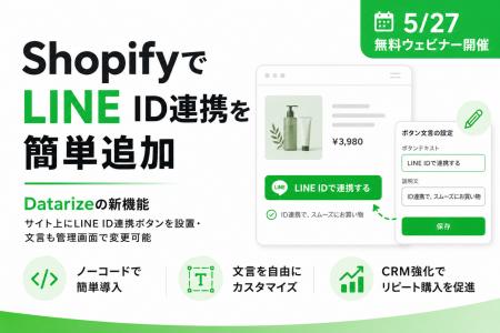 ShopifyのLINE ID連携をもっと簡単に。AI CRM「Datari ShopifyのLINE ID連携をもっと簡単に。AI CRM「Datari