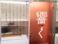 梅田に「まちこうば」を展示。FactorISMがグランフロ 梅田に「まちこうば」を展示。FactorISMがグランフロ