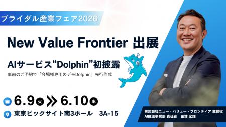 株式会社ニュー・バリュー・フロンティア、ブライダル 株式会社ニュー・バリュー・フロンティア、ブライダル
