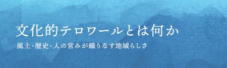 シンポジウム「文化的テロワールとは何か」を開催しま シンポジウム「文化的テロワールとは何か」を開催しま