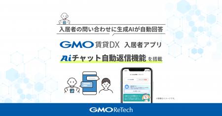 入居者の問い合わせに生成AIが自動回答『GMO賃貸DX 入 入居者の問い合わせに生成AIが自動回答『GMO賃貸DX 入