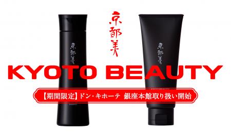 【京都発】謎のヘアケアブランドKYOTO BEAUTY、5/20よ 【京都発】謎のヘアケアブランドKYOTO BEAUTY、5/20よ