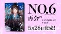 TVアニメ『NO.6』YouTubeで全話を無料公開、本日配信 TVアニメ『NO.6』YouTubeで全話を無料公開、本日配信