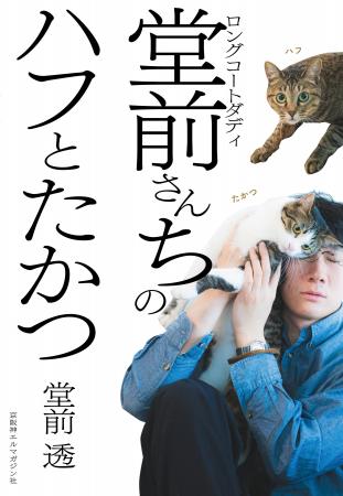 ロングコートダディ・堂前透が飼い猫との日々をつづっ ロングコートダディ・堂前透が飼い猫との日々をつづっ