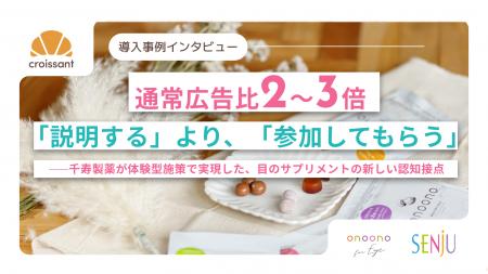 通常広告比2~3倍!千寿製薬が体験型施策で実現した「 通常広告比2~3倍!千寿製薬が体験型施策で実現した「