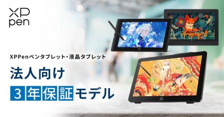 XPPenペンタブレット・液晶ペンタブレットの法人向け XPPenペンタブレット・液晶ペンタブレットの法人向け