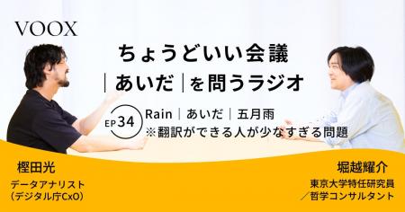 ちょうどいい会議|あいだ|を問うラジオ『Ep34:Rain ちょうどいい会議|あいだ|を問うラジオ『Ep34:Rain