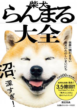 「国宝級のかわいさ」と話題の柴犬らんまるが待望の書 「国宝級のかわいさ」と話題の柴犬らんまるが待望の書