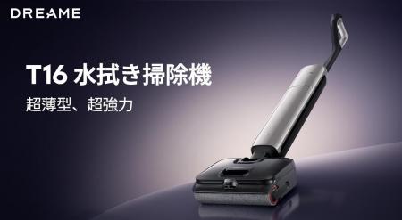 Dreame、スティック型水拭き掃除機「T16」を5月22日( Dreame、スティック型水拭き掃除機「T16」を5月22日(