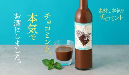 大人のチョコミン党のためのお酒「素材に本気のチョコ 大人のチョコミン党のためのお酒「素材に本気のチョコ