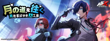 『ペルソナ5: The Phantom X』『ペルソナ3 リロード 『ペルソナ5: The Phantom X』『ペルソナ3 リロード