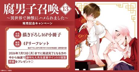 直筆サイン入り複製原画が当たる!藤咲もえ先生『腐男 直筆サイン入り複製原画が当たる!藤咲もえ先生『腐男