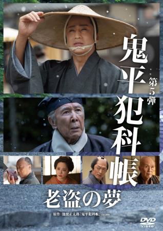 「鬼平犯科帳」老盗の夢・暗剣白梅香DVDが2026年9月2 「鬼平犯科帳」老盗の夢・暗剣白梅香DVDが2026年9月2