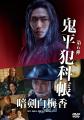 「鬼平犯科帳」老盗の夢・暗剣白梅香DVDが2026年9月2 「鬼平犯科帳」老盗の夢・暗剣白梅香DVDが2026年9月2