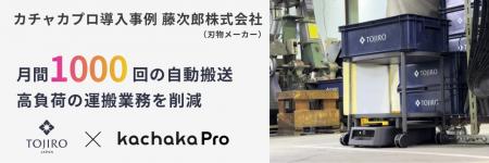 刃物製造の藤次郎株式会社、小型AMR「カチャカプロ」 刃物製造の藤次郎株式会社、小型AMR「カチャカプロ」