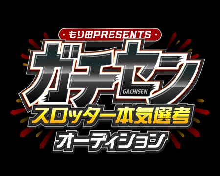もり田PRESENTS『ガチセン~本気選抜スロッターオーデ もり田PRESENTS『ガチセン~本気選抜スロッターオーデ
