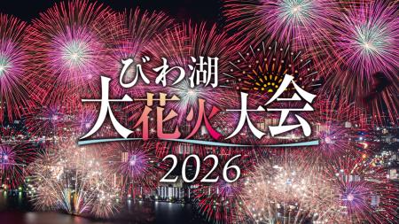 2026びわ湖大花火大会が8月6日(木)に開催!チケプラ 2026びわ湖大花火大会が8月6日(木)に開催!チケプラ