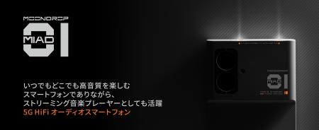 プロ仕様の音楽プレーヤーとスマホが融合、水月雨(MO プロ仕様の音楽プレーヤーとスマホが融合、水月雨(MO