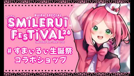 「すまぃるぃ生誕祭~にこにこすまぃるぃFeSTiVAL2026 「すまぃるぃ生誕祭~にこにこすまぃるぃFeSTiVAL2026