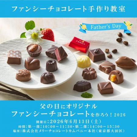 メリーチョコレート本社にて6月13日(土)にファンシ メリーチョコレート本社にて6月13日(土)にファンシ