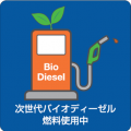 次世代バイオ燃料の導入に向けた実証試験開始 次世代バイオ燃料の導入に向けた実証試験開始