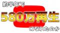 【12月末まで限定!!】約半年で580万回再生された「ホ 【12月末まで限定!!】約半年で580万回再生された「ホ