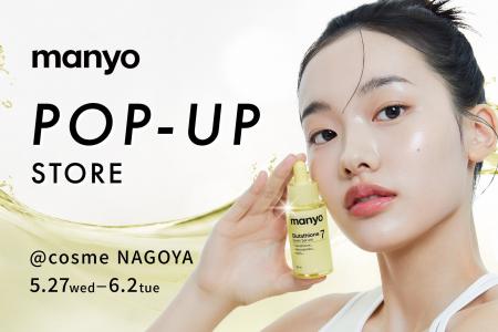 韓国発スキンケアブランド『manyo』 期間限定POP-UPを 韓国発スキンケアブランド『manyo』 期間限定POP-UPを