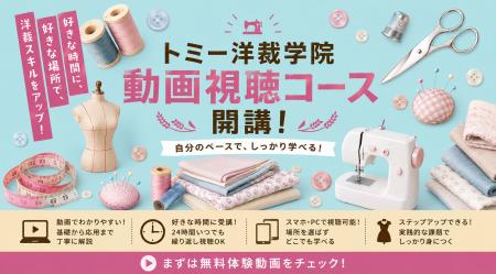 文化式よりカンタン!神戸発祥の「トミー洋裁学院」、 文化式よりカンタン!神戸発祥の「トミー洋裁学院」、