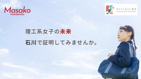 理工系女子の進路を就学期から一貫支援!『「Masako基 理工系女子の進路を就学期から一貫支援!『「Masako基
