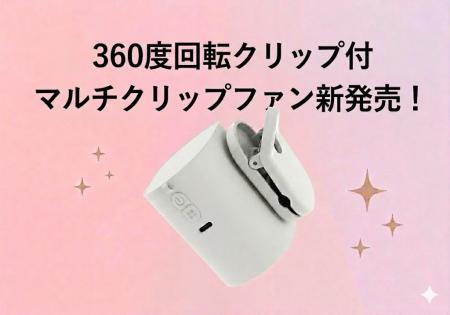 【新商品】360°回転クリップ付フマルチクリップファン 【新商品】360°回転クリップ付フマルチクリップファン