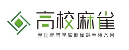 『セガNET麻雀 MJ』「第2回全国高等学校麻雀選手権大 『セガNET麻雀 MJ』「第2回全国高等学校麻雀選手権大